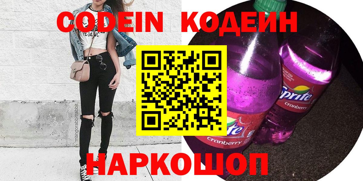 Дзержинск  Codein Purple Drank  Кодеиновый сироп Lean напиток Lean (лин)  Вход с VPN 